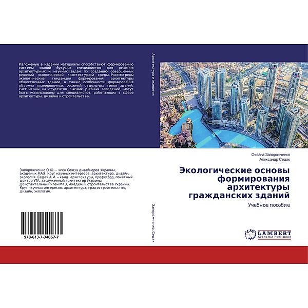 Jekologicheskie osnovy formirovaniya arhitektury grazhdanskih zdanij, Oxana Zaporozhchenko, Alexandr Sedak