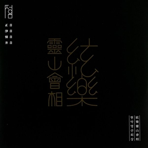 Jeongeum-Hyeonak Yeongsanhoesang Lp (Vinyl), Jeongeumhoi