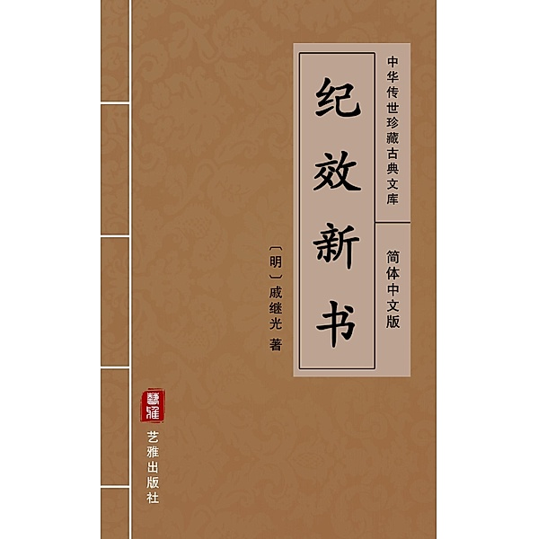 Ji Xiao Xin Shu(Simplified Chinese Edition), Qi Jiguang