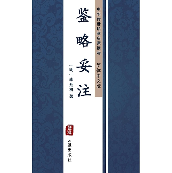 Jian Lue Tuo Zhu(Simplified Chinese Edition), Li Tingji