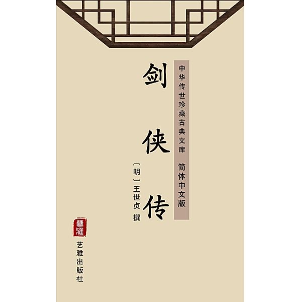 Jian Xia Zhuan(Simplified Chinese Edition)