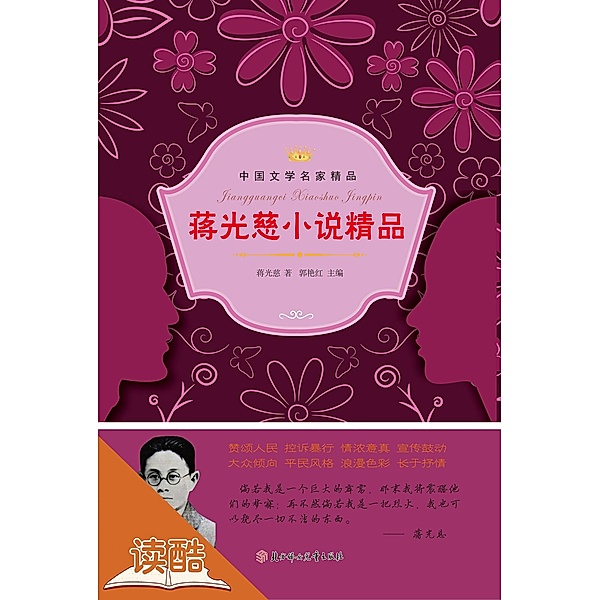 Jiang Guangci's Selected Novels (Ducool Literary Masters Classics Edition), Jiang Guangci