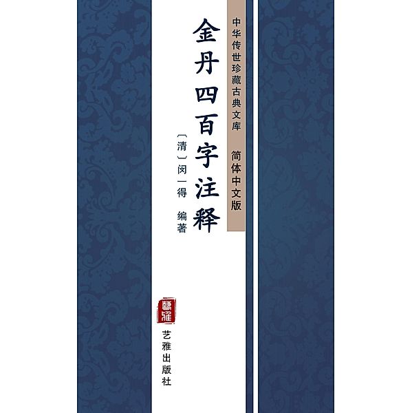 Jin Dan Si Bai Zi Zhu Shi(Simplified Chinese Edition), MinYi de