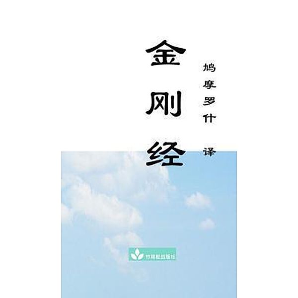 Jin Gang Jing Diamond Sutra ¿¿¿ / Zhu & Song Press, Buddha