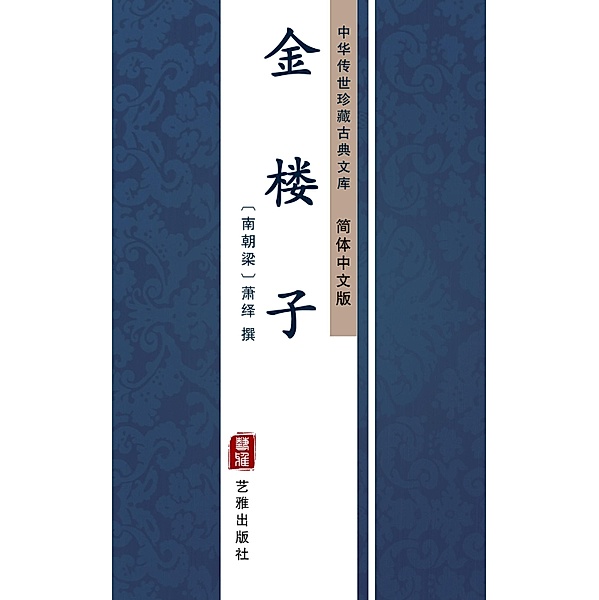 Jin Lou Zi(Simplified Chinese Edition)