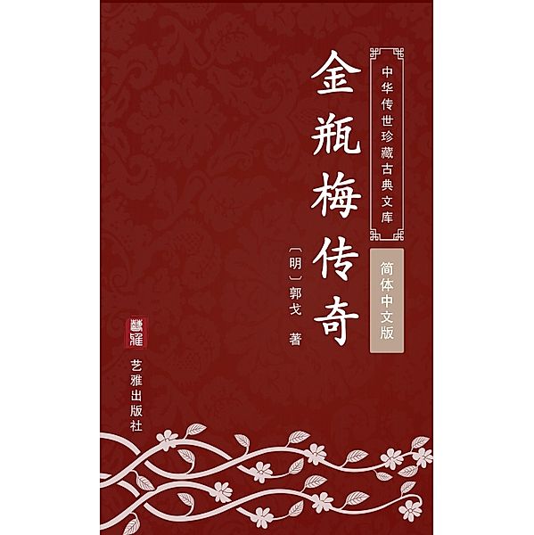 Jin Ping Mei Chuan Qi(Simplified Chinese Edition), Guo Ge
