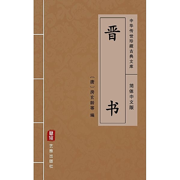 Jin Shu(Simplified Chinese Edition), Fang Xuanling