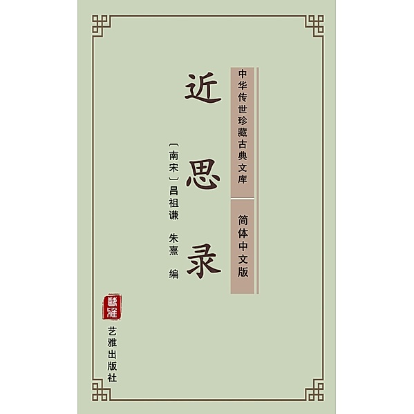 Jin Si Lu(Simplified Chinese Edition), Lv Zuqian