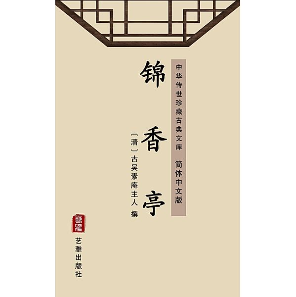 Jin Xiang Ting(Simplified Chinese Edition)