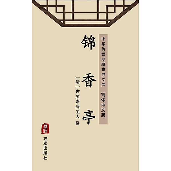 Jin Xiang Ting(Simplified Chinese Edition)