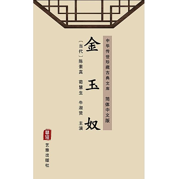 Jin Yu Nu(Simplified Chinese Edition), Chen Suzhen, Xun Huisheng, Niu Shuxian