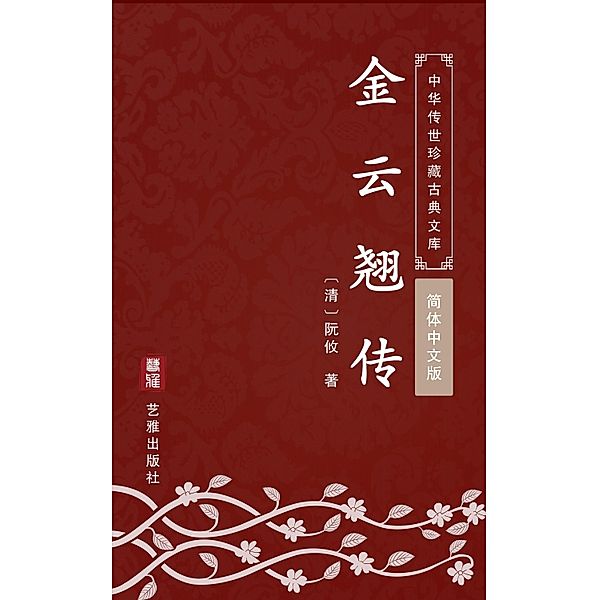 Jin Yun Qiao Zhuan(Simplified Chinese Edition), Ruan You