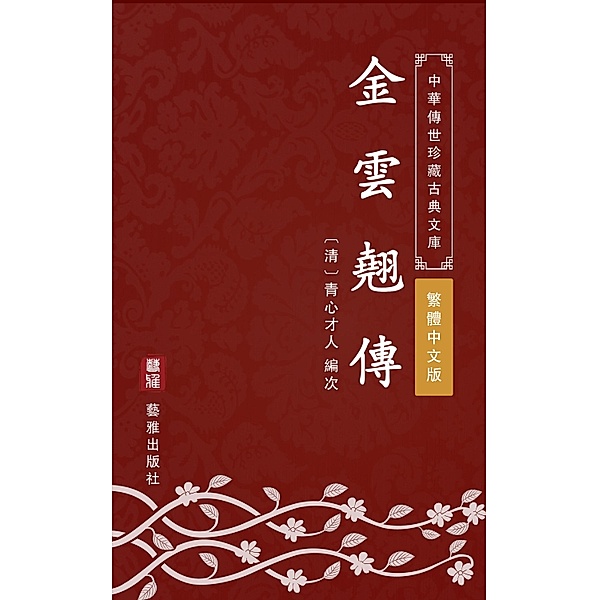 Jin Yun Qiao Zhuan(Traditional Chinese Edition), Qingxin Cairen