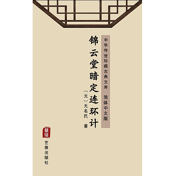 Jin Yun Tang An Ding Lian Huan Ji(Simplified Chinese Edition), Unknown Writer
