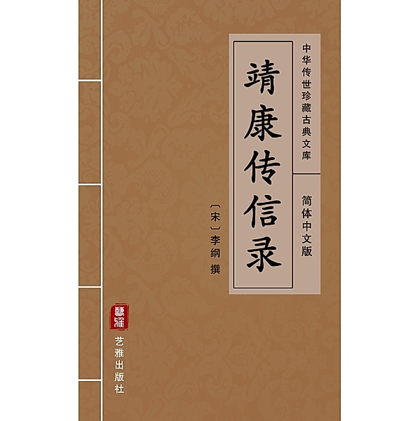 Jing Kang Chuan Xin Lu(Simplified Chinese Edition)