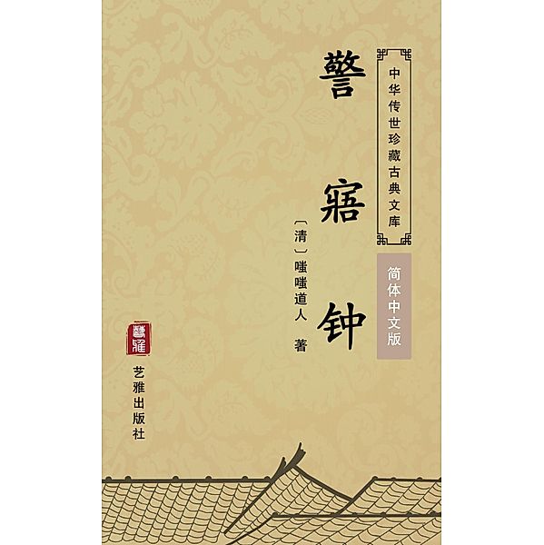 Jing Wu Zhong(Simplified Chinese Edition), Chichi Daoren