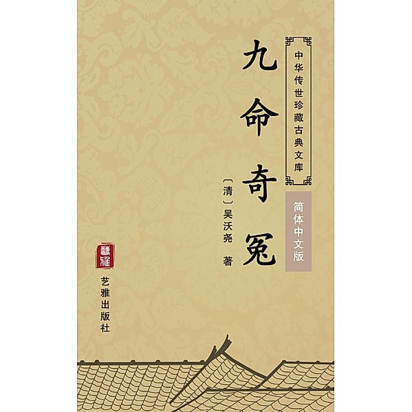 Jiu Ming Qi Yuan(Simplified Chinese Edition), Wu Woyao