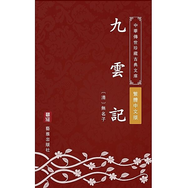 Jiu Yun Ji(Traditional Chinese Edition), Unknown Writer