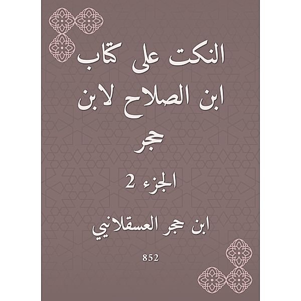 Jokes on the book of Ibn Al -Salah by Ibn Hajar, Hajar Ibn Al -Asqalani