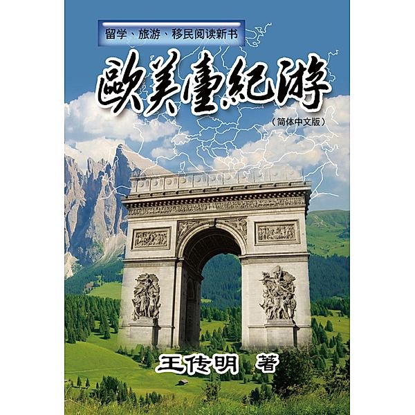 Journey to Europe, America and Taiwan / EHGBooks, Chuanming Wang, ¿¿¿