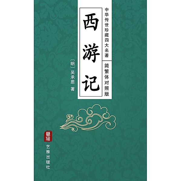 Journey to the West (Simplified and Traditional Chinese Edition) - Treasured Four Great Classical Novels Handed Down from Ancient China, Wu Cheng'en