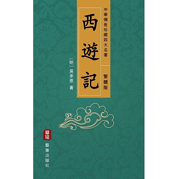 Journey to the West (Traditional Chinese Edition) - Treasured Four Great Classical Novels Handed Down from Ancient China, Wu Cheng'en