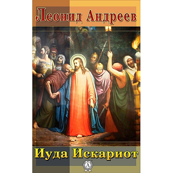 Judas Iscariot, Leonid Andreev