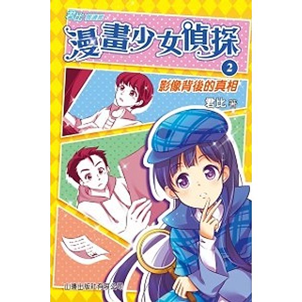 Jun Bi . Reading Corridor - Cartoon Girl Detective (2) - Truth Behind the Image, Junbi