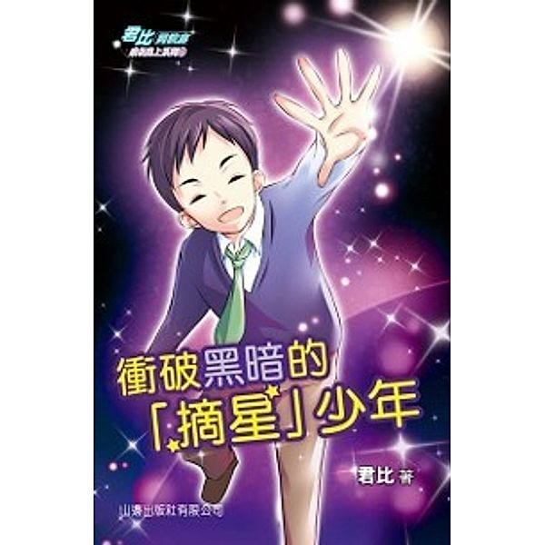 Jun Bi . Reading Corridor - Series of Growth - Star-Picking Juvenile that Out of the Darkness, Junbi