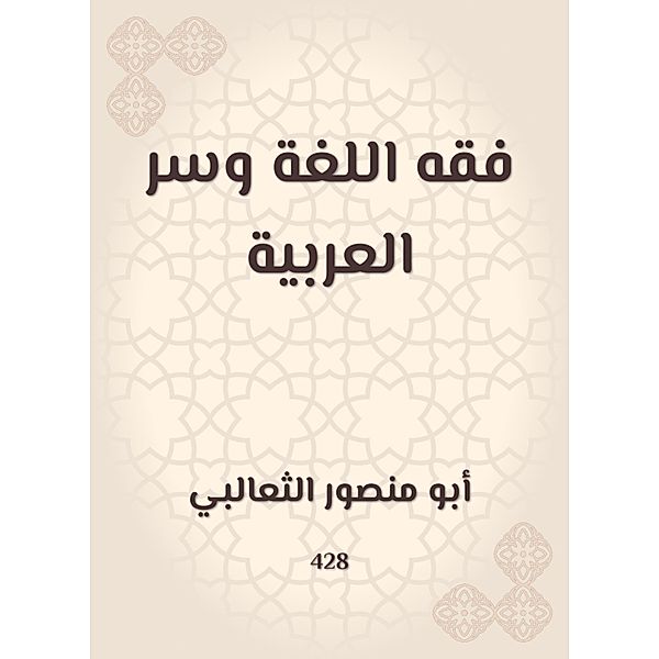 Jurisprudence of language and the secret of Arabic, Mansour Abu Al -Thaalabi