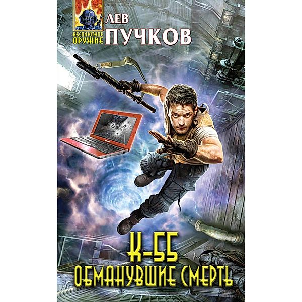 K-55. Obmanuvshie smert, Lev Puchkov