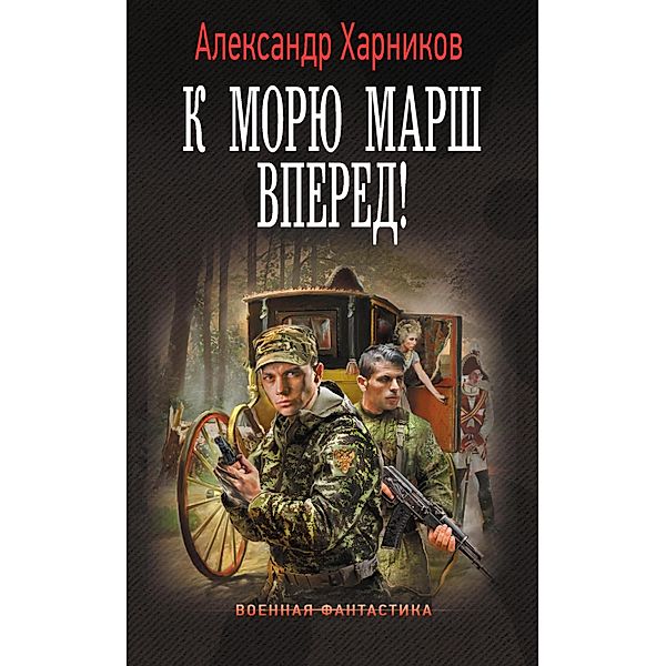 K moryu marsh vpered!, Alexander Kharnikov