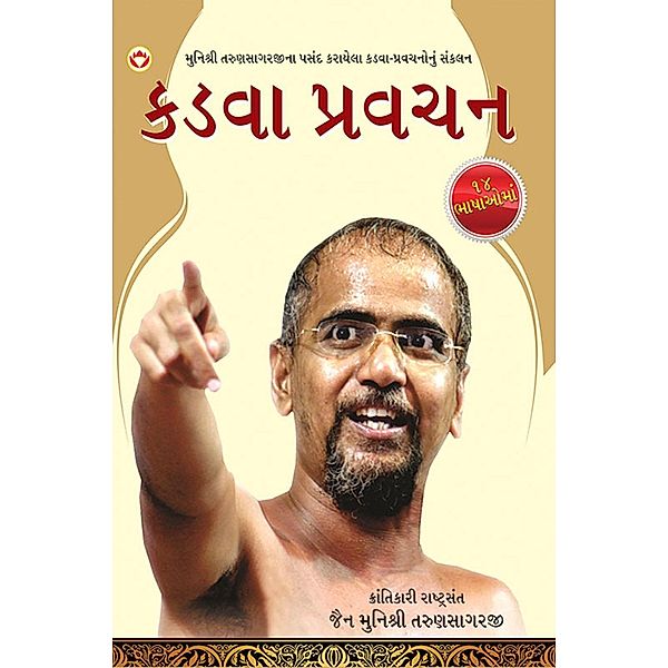 Kadve Pravachan / Diamond Books, Jain Muni Tarun Sagar