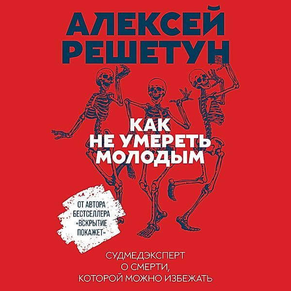 Kak ne umeret' molodym: Sudmedekspert o smerti, kotoroy mozhno izbezhat', Aleksey Reshetun