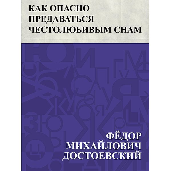 Kak opasno predavat'sja chestoljubivym snam / IQPS, Fyodor Mikhailovich Dostoevsky