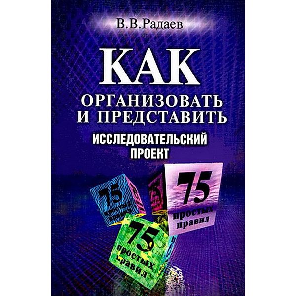 Kak organizovat' i predstavit' issledovatel'skij proekt: 75 prostyh pravil, V. V. Radaev