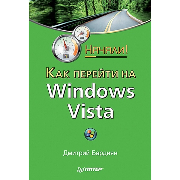 Kak pereyti na Windows Vista. Nachali!, D. Bardian