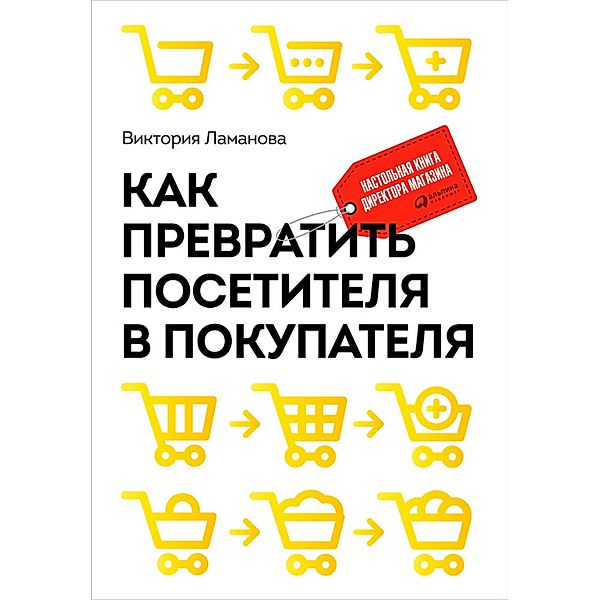 Kak prevratit' posetitelya v pokupatelya: Nastol'naya kniga direktora magazina, Viktoriya Lamanova