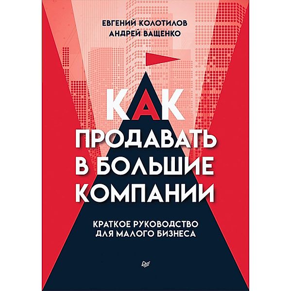 Kak prodavat' v bol'shie kompanii. Kratkoe rukovodstvo dlya malogo biznesa, Evgeny Kolotilov, Andrey Vashchenko