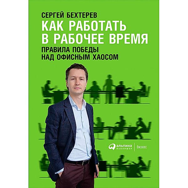Kak rabotat' v raboChee vremya: Pravila pobedy nad ofisnym haosom, Sergej Bekhterev