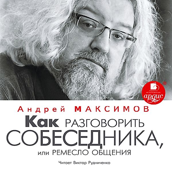 Kak razgovorit' sobesednika, ili Remeslo obshcheniya, Andrej Maksimov