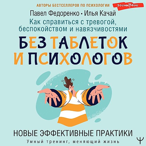 Kak spravitsya s trevogoy, bespokoystvom i navyazchivostyami. Bez tabletok i psihologov. Novye effektivnye praktiki, Pavel Fedorenko, Ilya Kachai