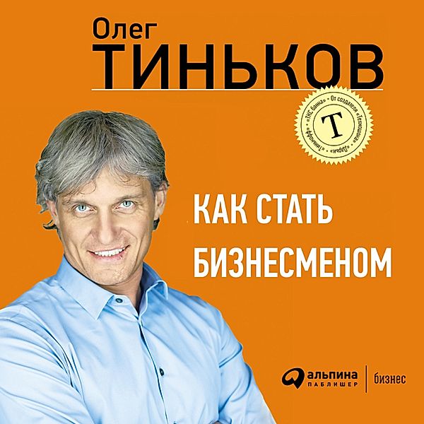 Kak stat' biznesmenom, Oleg Tin'kov