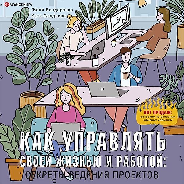 Kak upravlyat' svoey zhizn'yu i rabotoy: sekrety vedeniya proektov, Katya Slyadneva, Zhenya Bondarenko