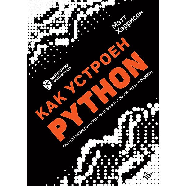 Kak ustroen Python. Gid dlya razrabotchikov, programmistov i interesuyushchihsya, Mett Harrison