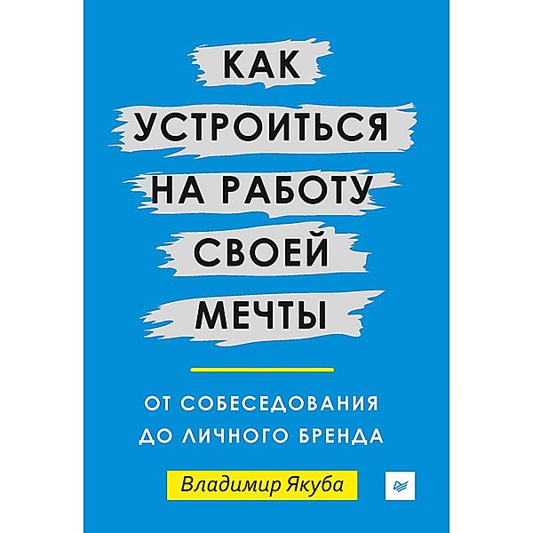 Kak ustroit'sya na rabotu svoey mechty: ot sobesedovaniya do lichnogo brenda, V. Yakuba