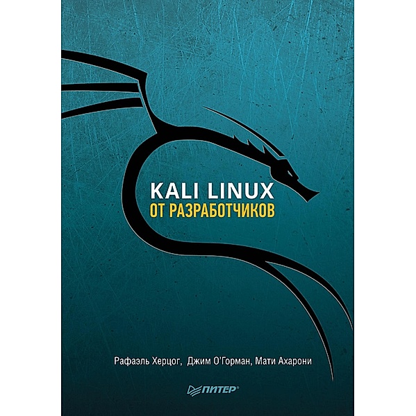 Kali Linux ot razrabotchikov, Rafael' Hercog, Dzhim Gorman, Mati Aharoni