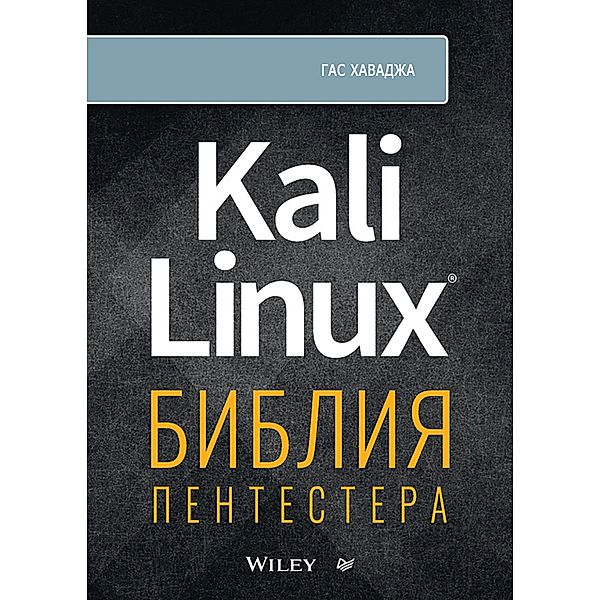 Kali Linux: The Pentester's Bible, Gus Khavaja