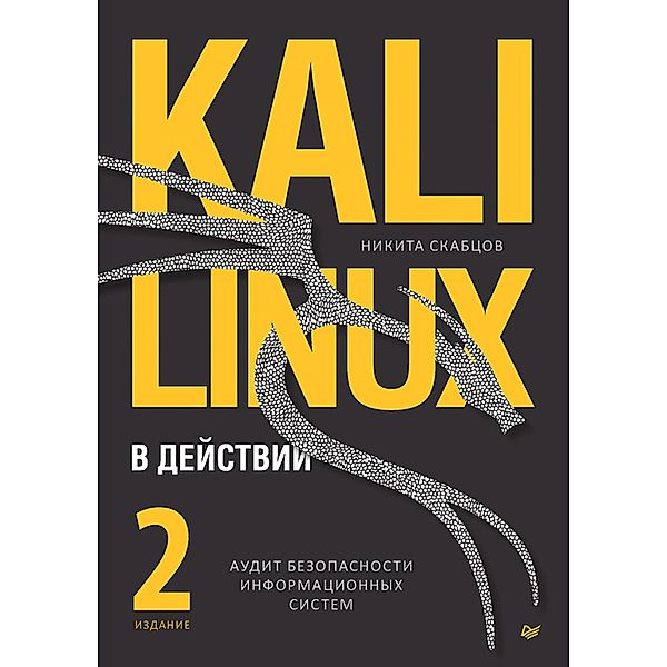 Kali Linux v deystvii. Audit bezopasnosti informatsionnyh sistem. 2-e izdanie, Nikita Skabtsov