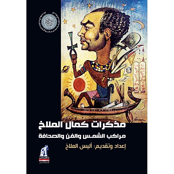 Kamal Al -Malakh notes, Alis ELmalakh